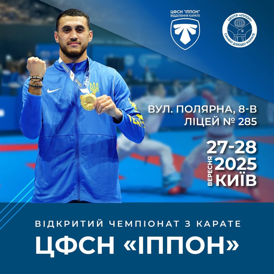 ВІДКРИТИЙ ЧЕМПІОНАТ З КАРАТЕ ЦФСН "ІППОН"