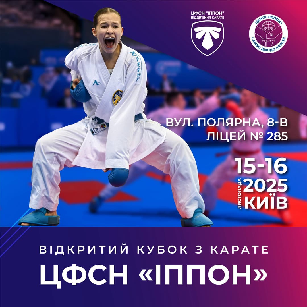 ВІДКРИТИЙ КУБОК З КАРАТЕ ЦФСН "ІППОН"
