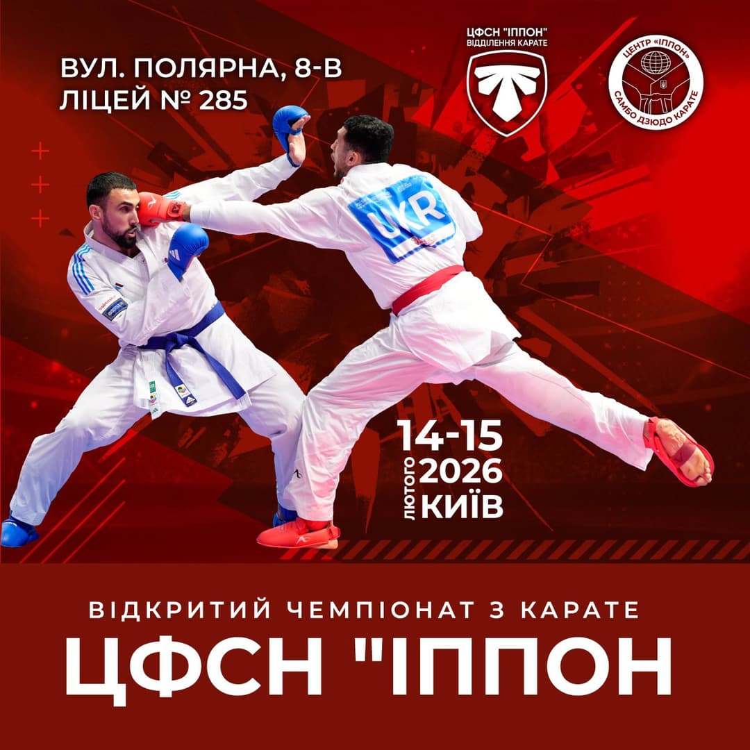 ВІДКРИТИЙ ЧЕМПІОНАТ З КАРАТЕ ЦФСН "ІППОН"